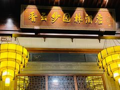 -佛山顺德香云纱园林酒店(清晖园店)