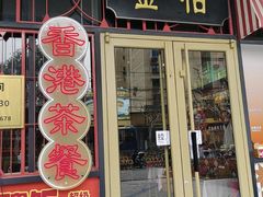 -金桔香港茶餐(宝安大厦店)