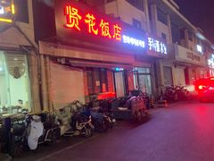 -贤花饭店(城阳店)