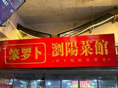 -笨罗卜浏阳菜馆(太平街店)
