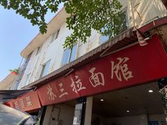 门面-苏三拉面馆