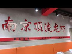 -盱眙虾神於氏龙虾(夫子庙红街店)