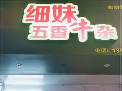 门面-细妹五香牛杂(步行街店)