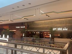 -三出山火锅(南京万象天地店)