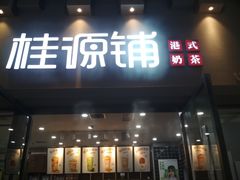 门面-桂桂茶(万嘉广场店)