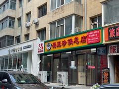 -蜀王砂锅总店