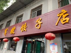 门面-军嫂饺子馆(岳家寨小区店)