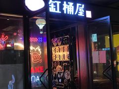 门面-·缸桶屋·韩式牛肋条自助烤肉(西湖D11店)