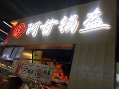 门面-阿甘锅盔(中关村食宝街店)
