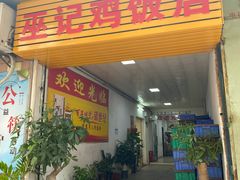 门面-巫记鸡饭店