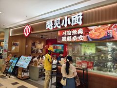 门面-遇见小面(东方宝泰店)