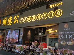 -顺德公广东猪肚鸡·煲仔饭(白石洲店)