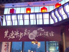 -先启半步颠小酒馆(白麓里店)