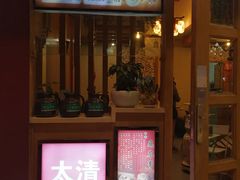 -太清凉茶糖水(前海店)