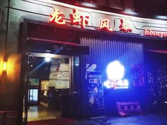 门面-龙虾风暴(松江店)