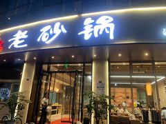 -老砂锅(城北店)