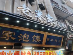 -西羊市老米家泡馍(西羊市店)
