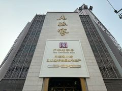 -老孙家饭庄·非遗(东关店)