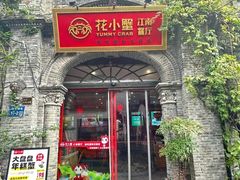 -花小蟹·无锡菜·大闸蟹主题餐厅·评弹表演(南长街店)