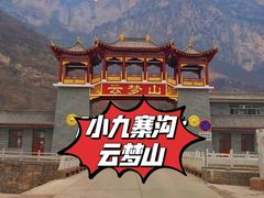 -云梦山