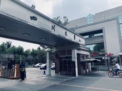 -四川大学(华西校区)