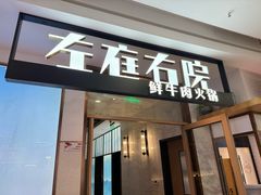 -左庭右院鲜牛肉火锅(浦江欢乐颂店)