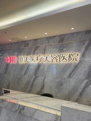 -长沙雅美医疗美容医院