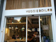 门面-漫蔬•台北蔬食小馆VEGGIEBOIL(朝晖店)