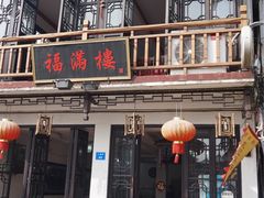 -福满楼(锦溪古镇店)