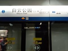 -白云公园(地铁站)