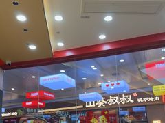-食米家拌饭(梅溪新天地店)