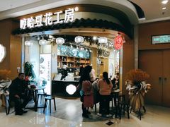 门面-哼哈豆花工房(高铁吾悦广场店)