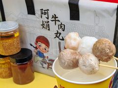 -阿娟牛肉丸·手打牛肉丸·现做现卖