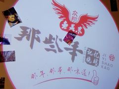 -那些年记忆烧烤