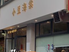 门面-小豆海棠(嘉兴路店)