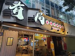 -有局·成都市井烧烤·精酿啤酒(双楠店)