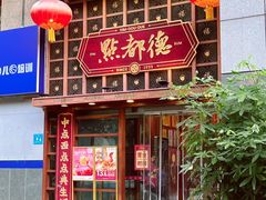 -点都德(喜粤楼店)