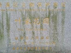 -叶家花园