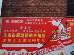 -白露塘杀猪粉(创始店)