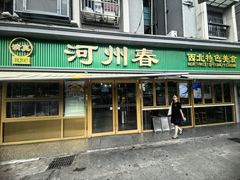 -河州春清真西北特色美食(虎踞路店)