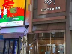 -喜茶(北京五棵松华熙店)