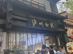 -泸州白糕(慈善路店)