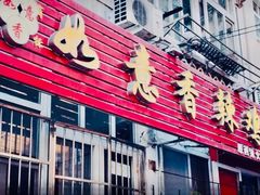 -如意香辣鸡架(总店)