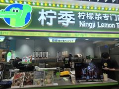 -柠季·手打柠檬茶(静安大悦城北座B1店 )