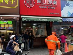 门面-吴山烤禽 (吴山路店)