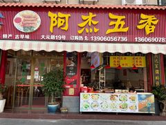 -八市阿杰五香(大元路分店)