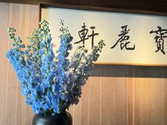 -宝丽轩中餐厅BAOLIXUAN