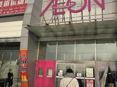 -永旺梦乐城国际商城(北清路店)