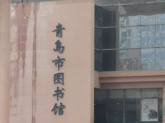 -青岛市图书馆