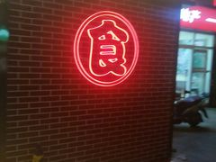 -食客烧烤(罗道庄店)
